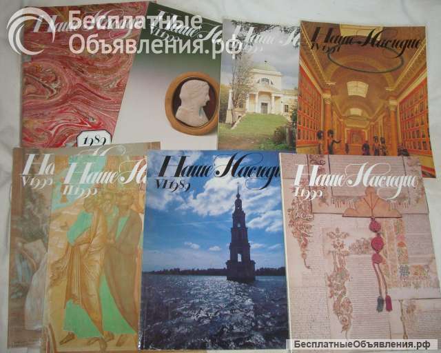 Наше наследие комплект из 8 журналов 1989-1990г