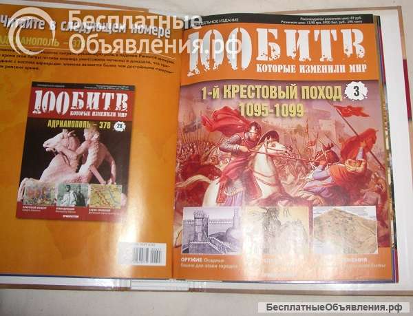 100 битв, которые изменили мир и дворцы и усадьбы