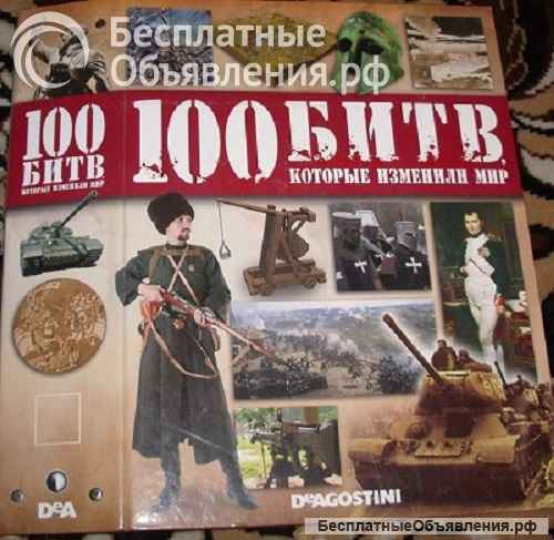 100 битв, которые изменили мир и дворцы и усадьбы