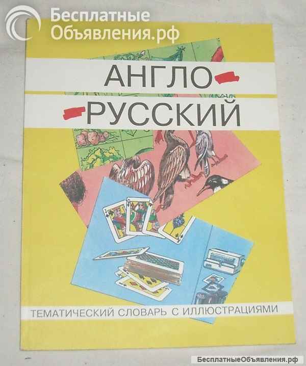 Английский язык- обучение и словари