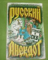 Анекдоты и частушки