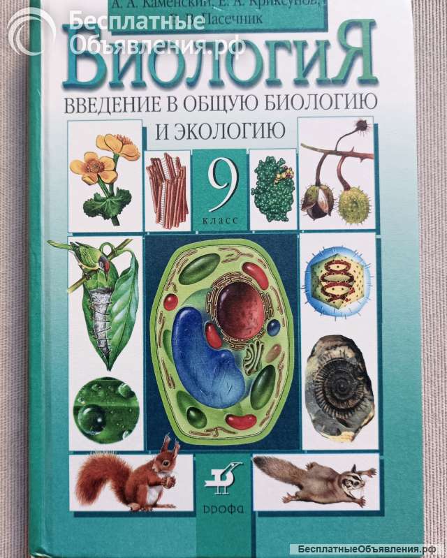 Биология учебник 9 класс Каменский и др., 2009 год