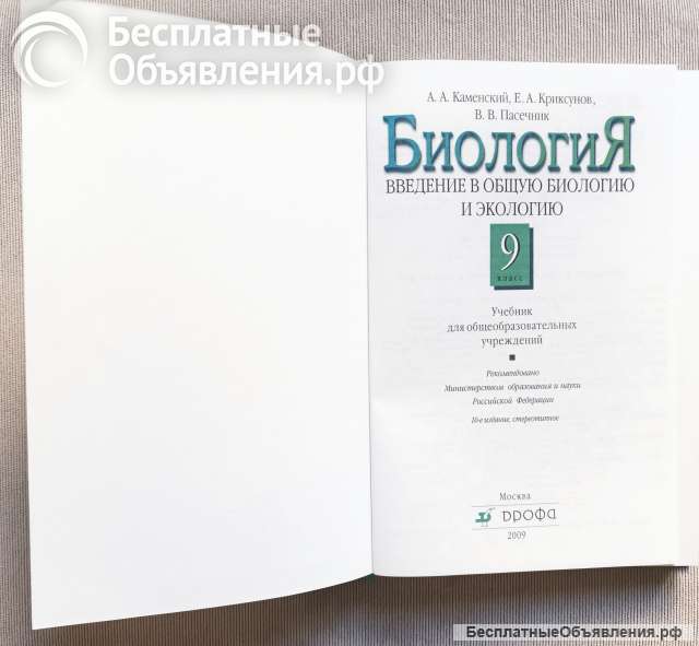 Биология учебник 9 класс Каменский и др., 2009 год