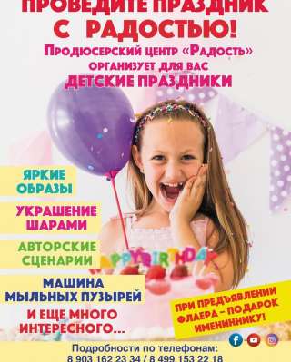 День рождения с Центром "Радость"