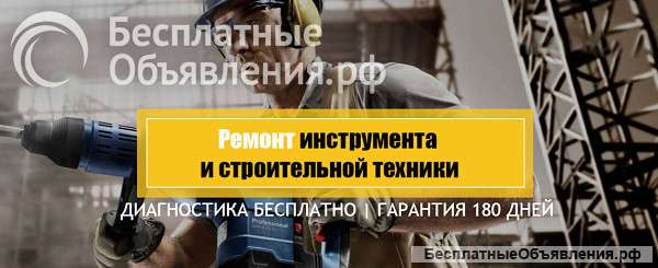 Надо оперативно отремонтировать инструмент и строительную технику?
