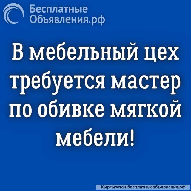 В мебельный цех требуется мастер по обивке мягкой мебели