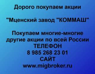 Покупаем акции «Мценский завод КОММАШ» и любые другие акции по всей России