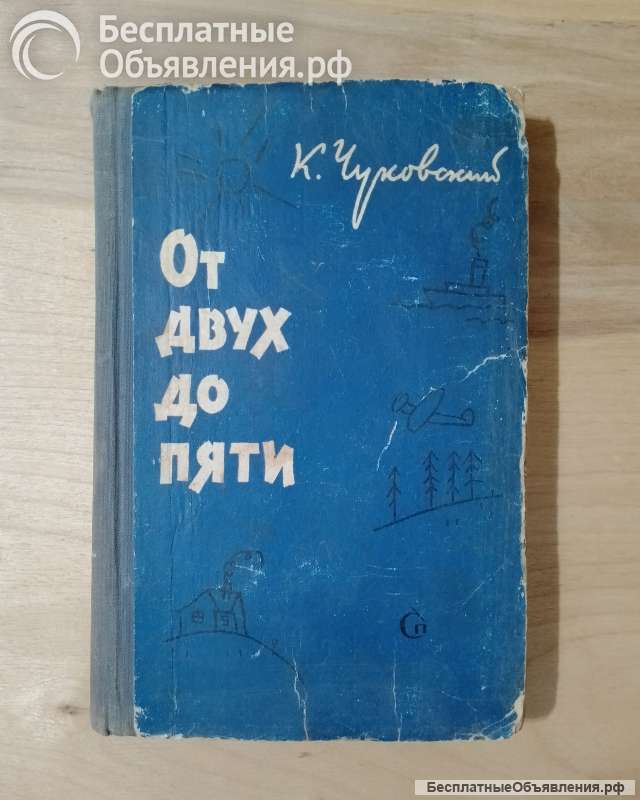 Книга "От двух до пяти", К.Чуковский