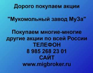 Купим акции «Мукомольный завод МуЗа»