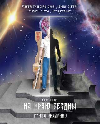 9-я книга "На краю бездны"