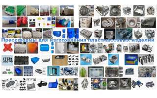 Поставляем прессформы для изготовления пластмассовых изделий