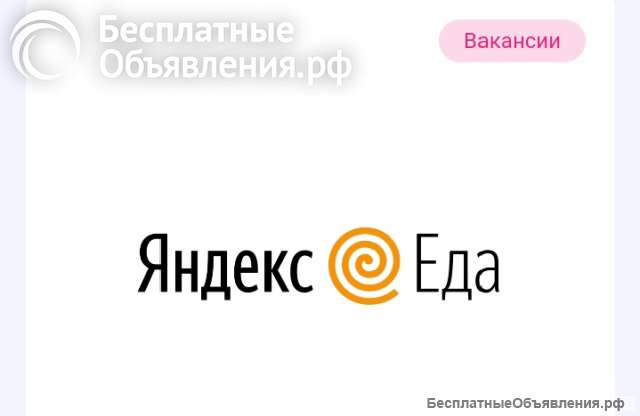 Курьер в Яндекс Еда