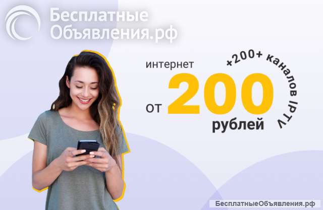 Интернет + IPTV от 200 рублей