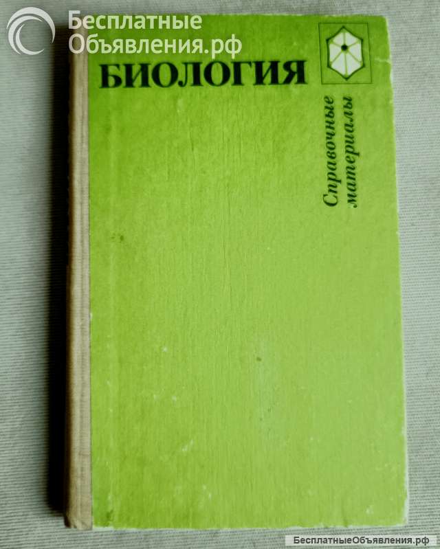Биология. Справочные материалы. Трайтак, 1983 год