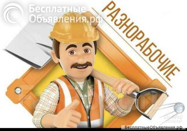 Срочно, требуются разнорабочие