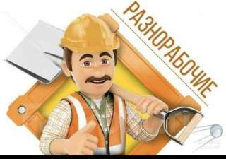 Срочно, требуются разнорабочие