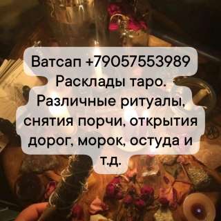 Опытный ТАРОлог, потомстевнная Ведьма