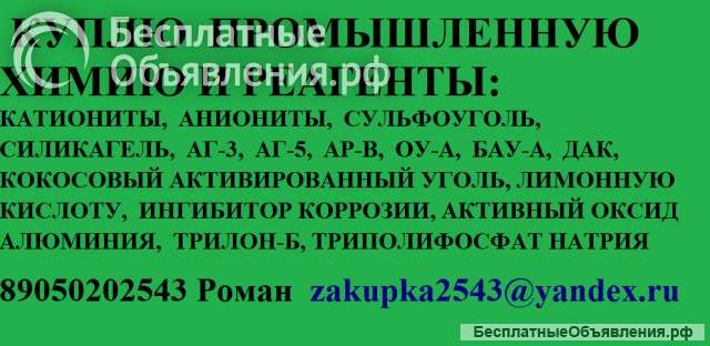 Катионит, анионит, активированные угли различных марок