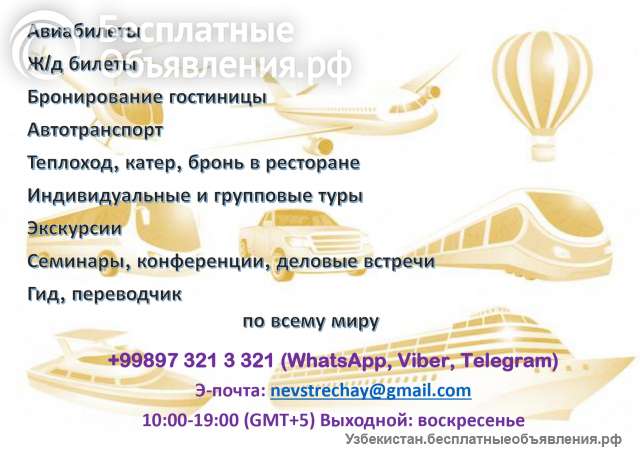 Билеты авиа и ж/д, бронирование, трансфер