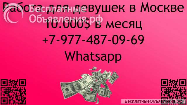 Работа в Москве для девушек. 10,000$. Оплатим переезд и проживание.