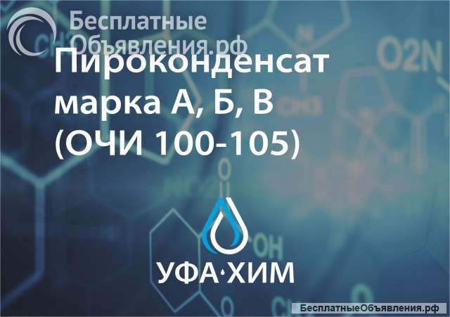 Пироконденсат марка А, Б, В