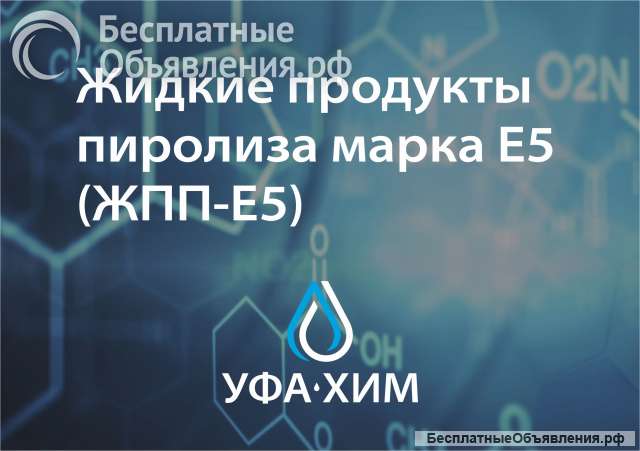 Жидкие продукты пиролиза марка Е5 (ЖПП-Е5)