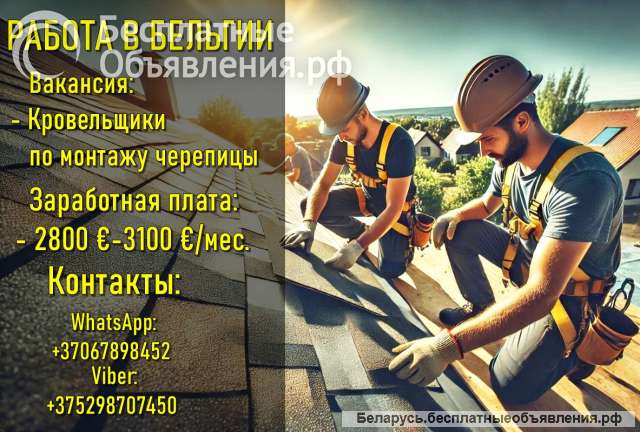 Кровельщики для работы в Бельгии