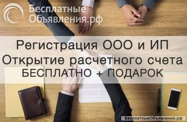 Открытие ИП и ООО