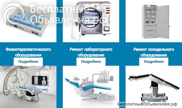 Как и где заказать ремонт мед. техники?