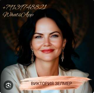Маг Виктория Зелмер Все виды магических услуг Привороты Возвращаю любимых в семью Опыт более 15 лет