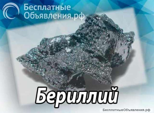 Бериллий - отходы металла для плавки в Санкт-Петербурге и Ленинградской области