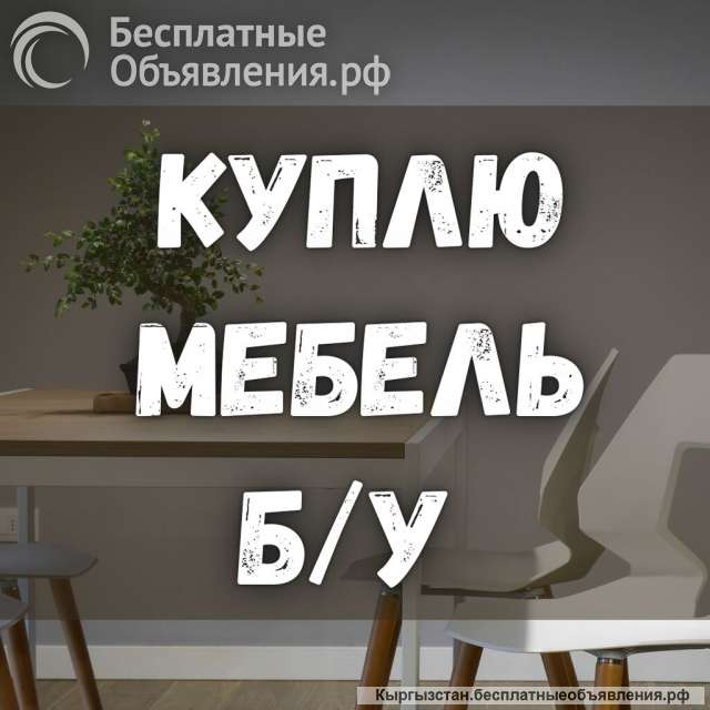 Куплю б/у мебель Кровати, шифоньеры, ковры, посуду и т.д