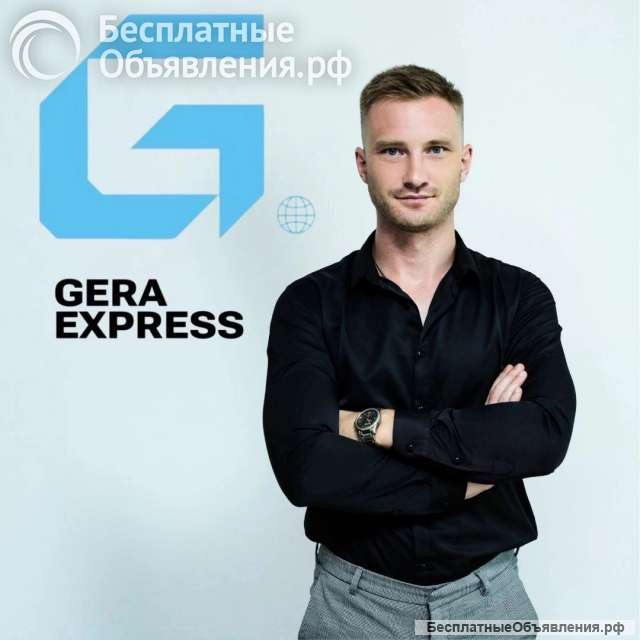 GERA EXPRESS - логистика из Китая под ключ
