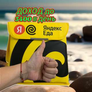 Курьер в Яндекс Еда