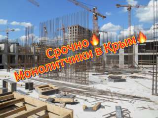 Монолитчики в Крым. Ялта