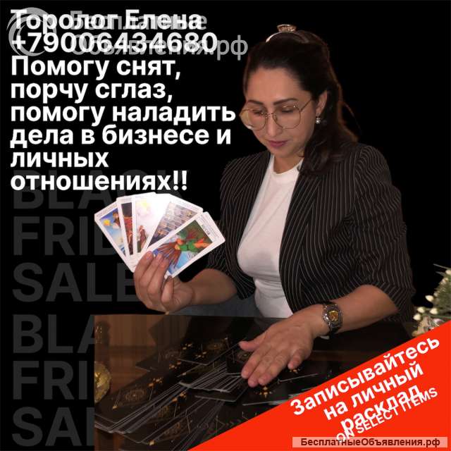 Таролог Потомственная гадалка