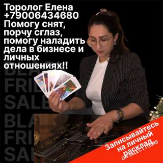 Таролог Потомственная гадалка