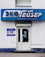 Фильтры для воды для коттеджей от «Эко-Гейзер» в Екатеринбурге