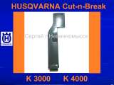 Брызгозащитный кожух на резчики Husqvarna К3000 CnB, К4000 CnB