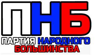 Партия Народного Большинства