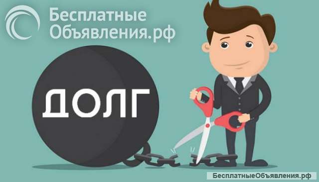 Помощь в списании долгов, банкротство