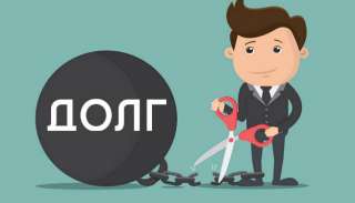 Помощь в списании долгов, банкротство