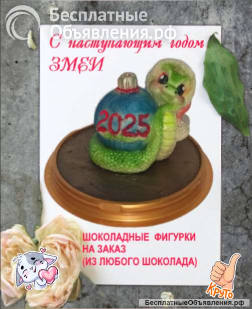 Шоколадные фигурки на заказ