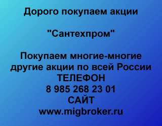 Покупаем акции ОАО Сантехпром и любые другие акции по всей России