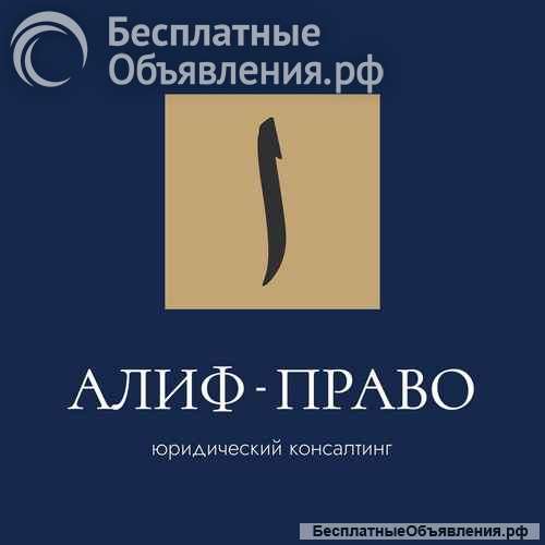 Юридические услуги от АЛИФ-ПРАВО