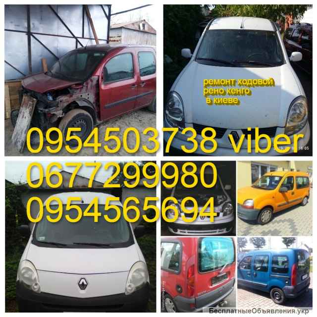 Renault Kangoo 98-13 разборка оригинальные запчасти бу