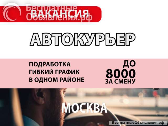 Курьер на своем автомобиле. Доставка. Подработка