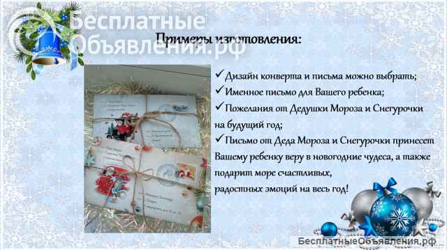 Письмо от Дедушки Мороза