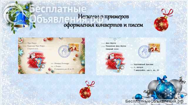 Письмо от Дедушки Мороза