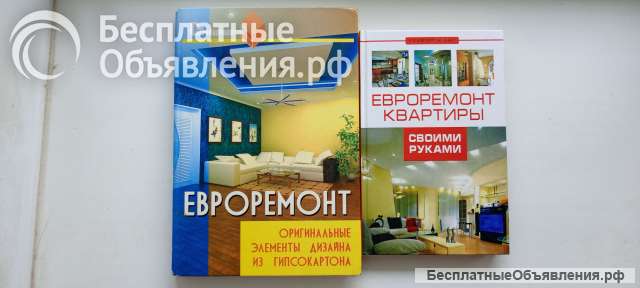 Книги о ремонте квартиры, офиса